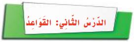 الدرس الثاني القواعد